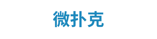 微扑克3